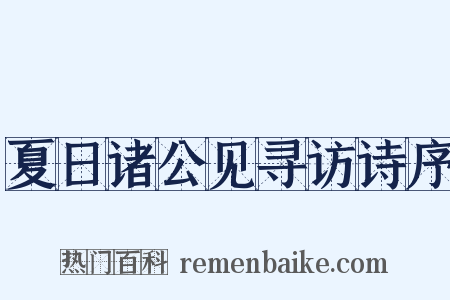 夏日诸公见寻访诗序是什么意思的图片
